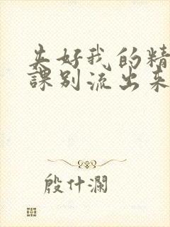 夹好我的精去上课别流出来了视频