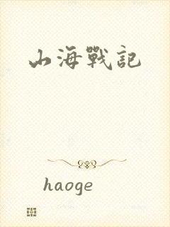 山海战记
