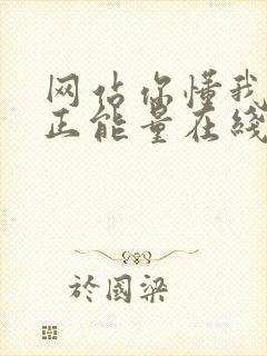 网站你懂我意思正能量在线观看免费软件小说