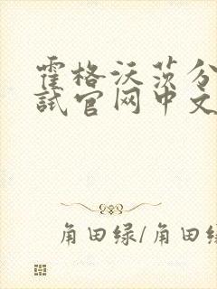 霍格沃茨分院测试官网中文版