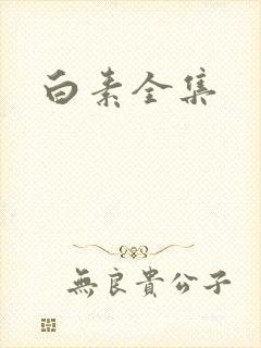 白素全集