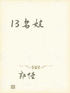 13名妓