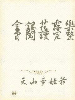 金银花露乐可免费阅读完整版笔趣