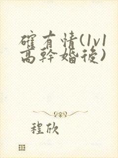 确有情(1v1高干婚后)