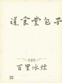 道食堂包子