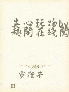 夹心玩物by笔趣阁在线阅读