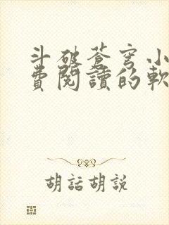 斗破苍穹小说免费阅读的软件