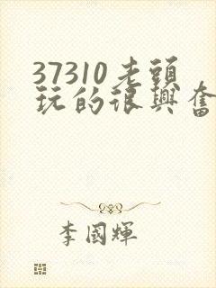 37310老头玩的很兴奋