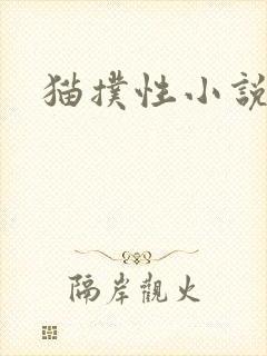 猫扑性小说