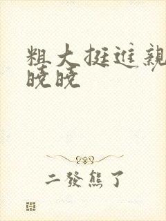 粗大挺进亲女H晓晓