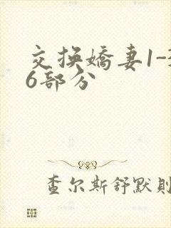 交换娇妻1-36部分