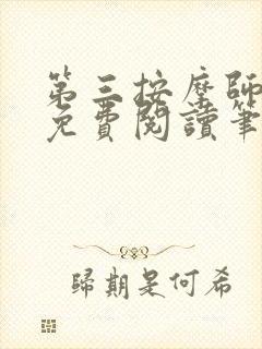 第三按摩师小说免费阅读笔趣阁