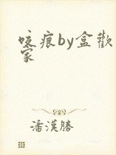 咬痕by盒欢乐家