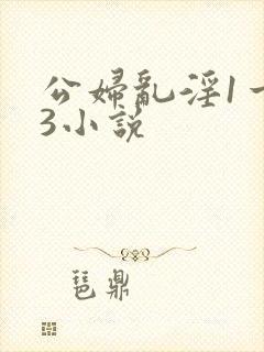 公妇乱淫1一13小说