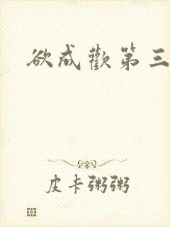 欲成欢第三部