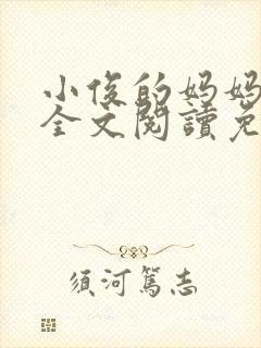 小俊的妈妈小说全文阅读免费阅读