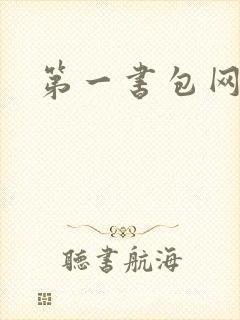 第一书包网