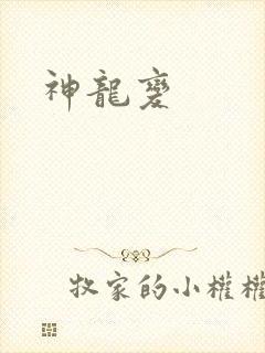 神龙变