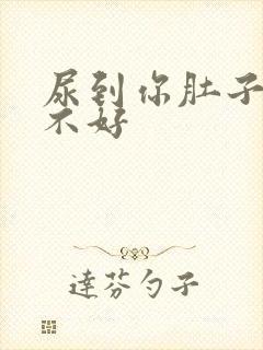 尿到你肚子里好不好