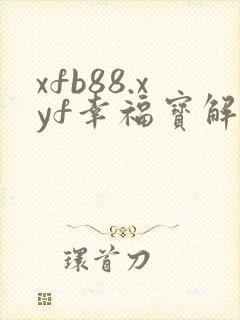 xfb88.xyf幸福宝解锁版