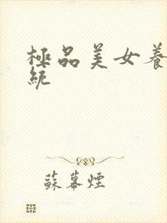 极品美女养成系统