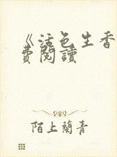 《活色生香》免费阅读