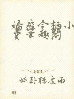 娇瘾令栖小说免费笔趣阁