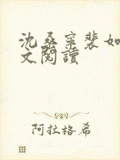 沈桑宁裴如衍全文阅读