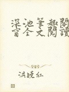 深池笔趣阁无弹窗全文阅读