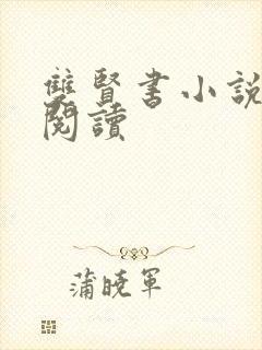 双贤书小说全文阅读