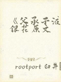 《父承子液》金银花原文