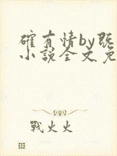 确有情by既望小说全文免费阅读笔趣阁