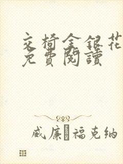 交椅金银花全文免费阅读