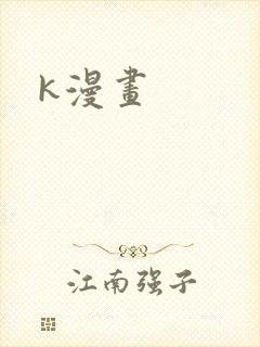 k漫画