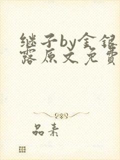 继子by金银花露原文免费阅读