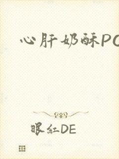 心肝奶酥PO