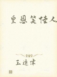 皇恩笑佳人