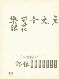 乐可全文免费金银花