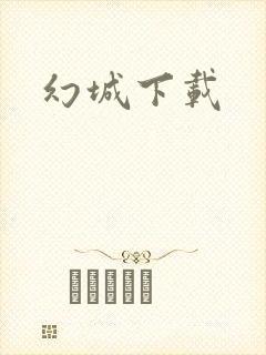 幻城下载
