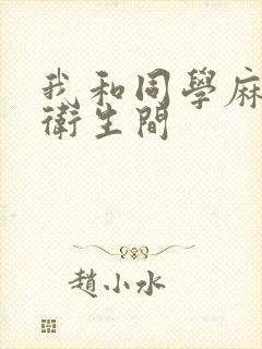 我和同学麻麻在卫生间