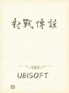 对战传说