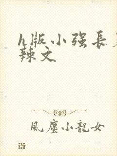 h版小强长篇肉辣文