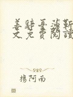 姜辞忧薄靳修全文免费阅读笔趣阁