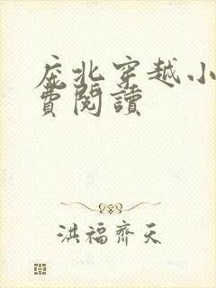 庞北穿越小说免费阅读