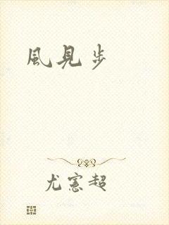 风见步