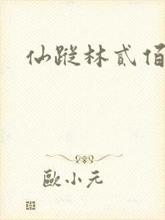 仙踪林贰佰