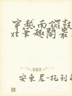 穿越南锣鼓巷txt笔趣阁最新章节