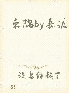 东隅by长流流