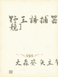 野王诱捕器[电竞]