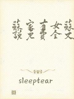 苏家有女苏杳小说免费全文阅读